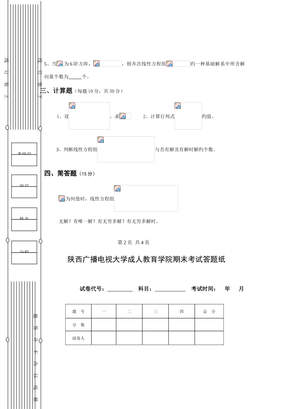 2025年省电大期末线性代数考试试题及答案_第3页