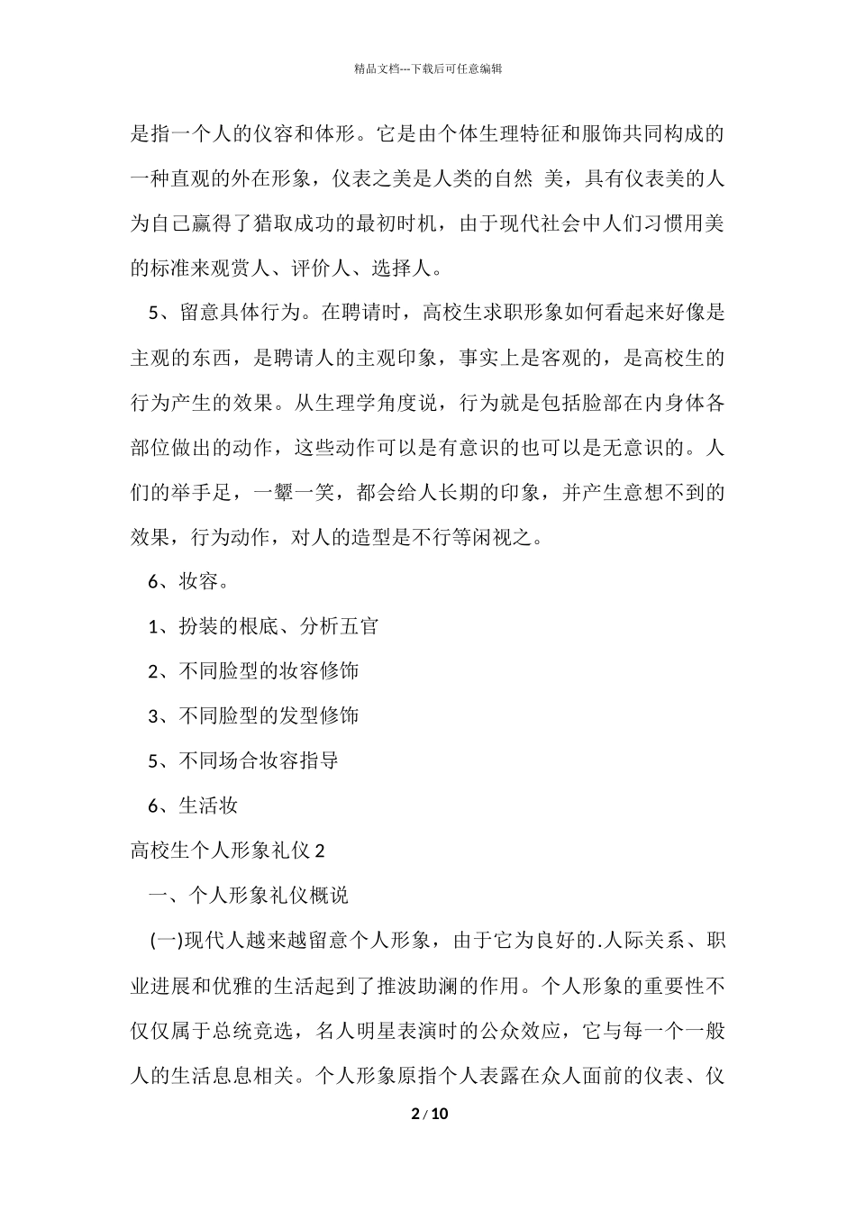 大学生个人形象礼仪2篇_第2页