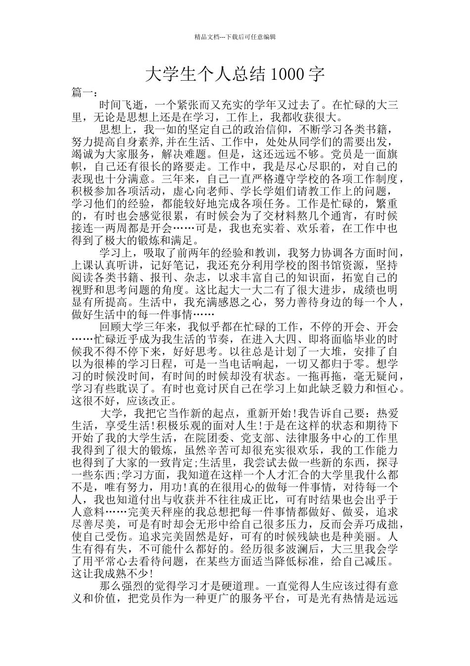 大学生个人总结1000字_第1页