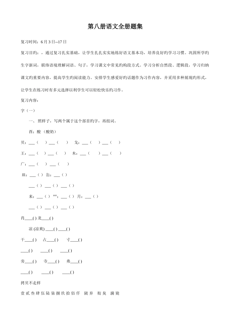 2025年苏教版四年级下册语文期末全册总复习题模拟练习_第1页