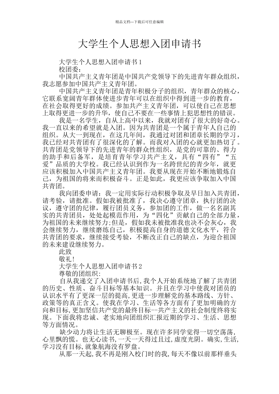 大学生个人思想入团申请书_第1页