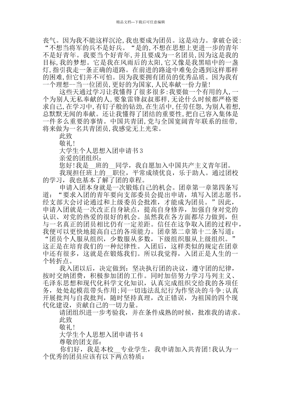 大学生个人思想入团申请书_第2页