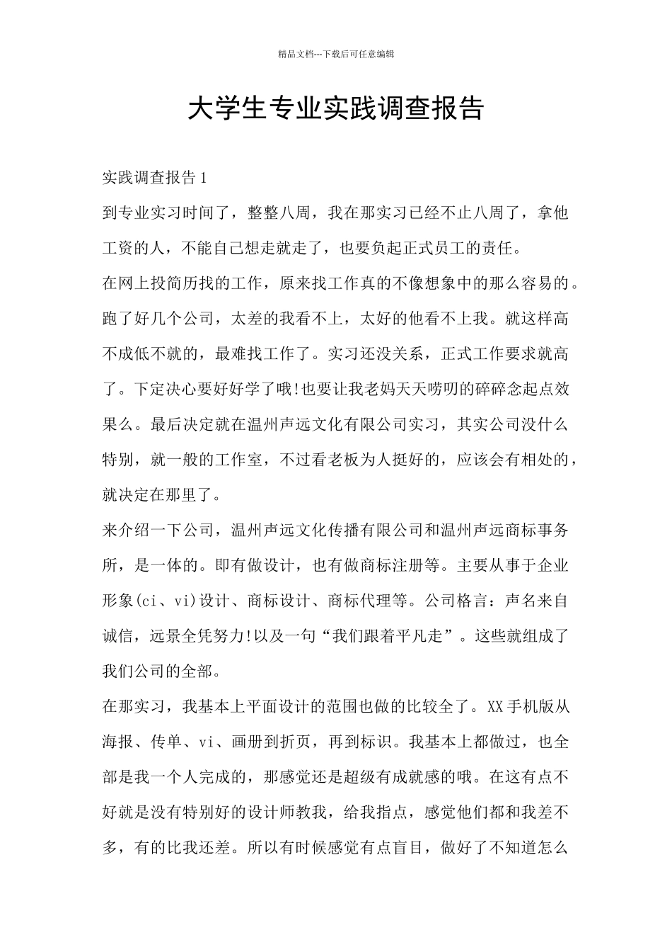 大学生专业实践调查报告_第1页