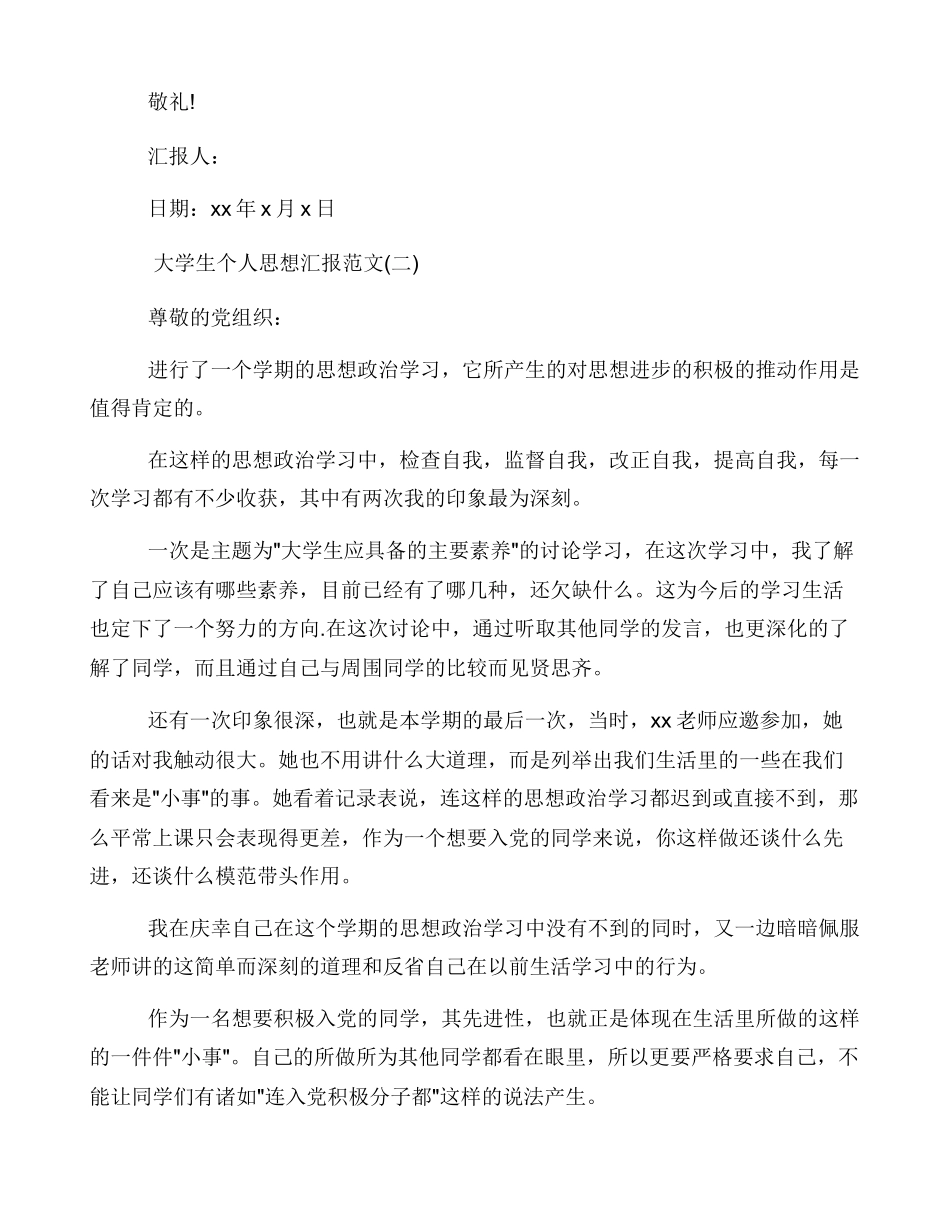 大学生个人思想汇报优质例文文本_第2页