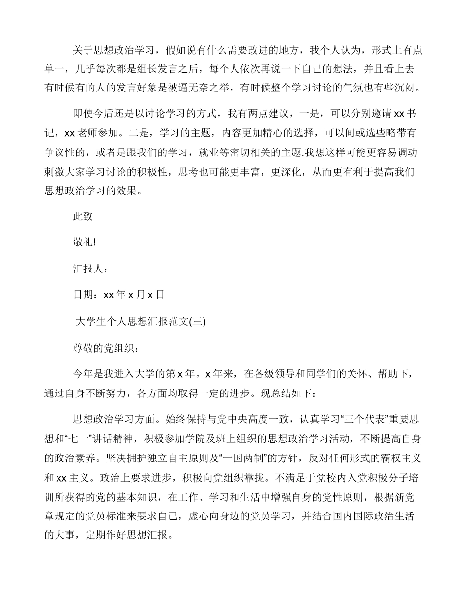 大学生个人思想汇报优质例文文本_第3页