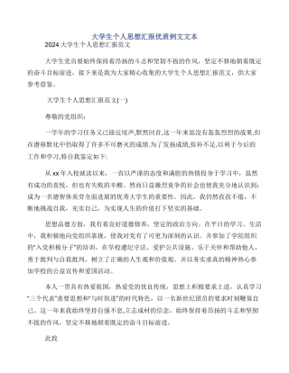 大学生个人思想汇报优质例文文本