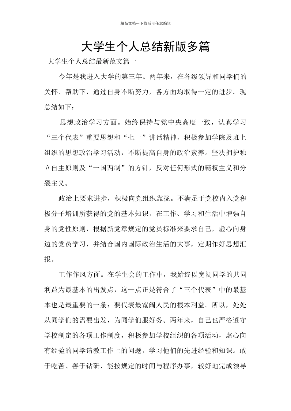 大学生个人总结新版多篇_第1页