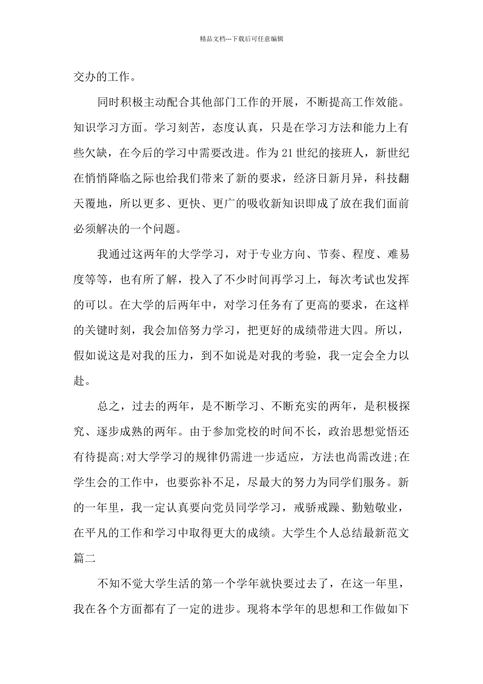 大学生个人总结新版多篇_第2页