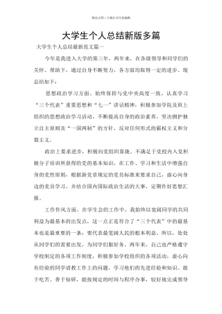 大学生个人总结新版多篇