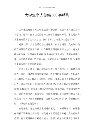 大学生个人总结800字精彩