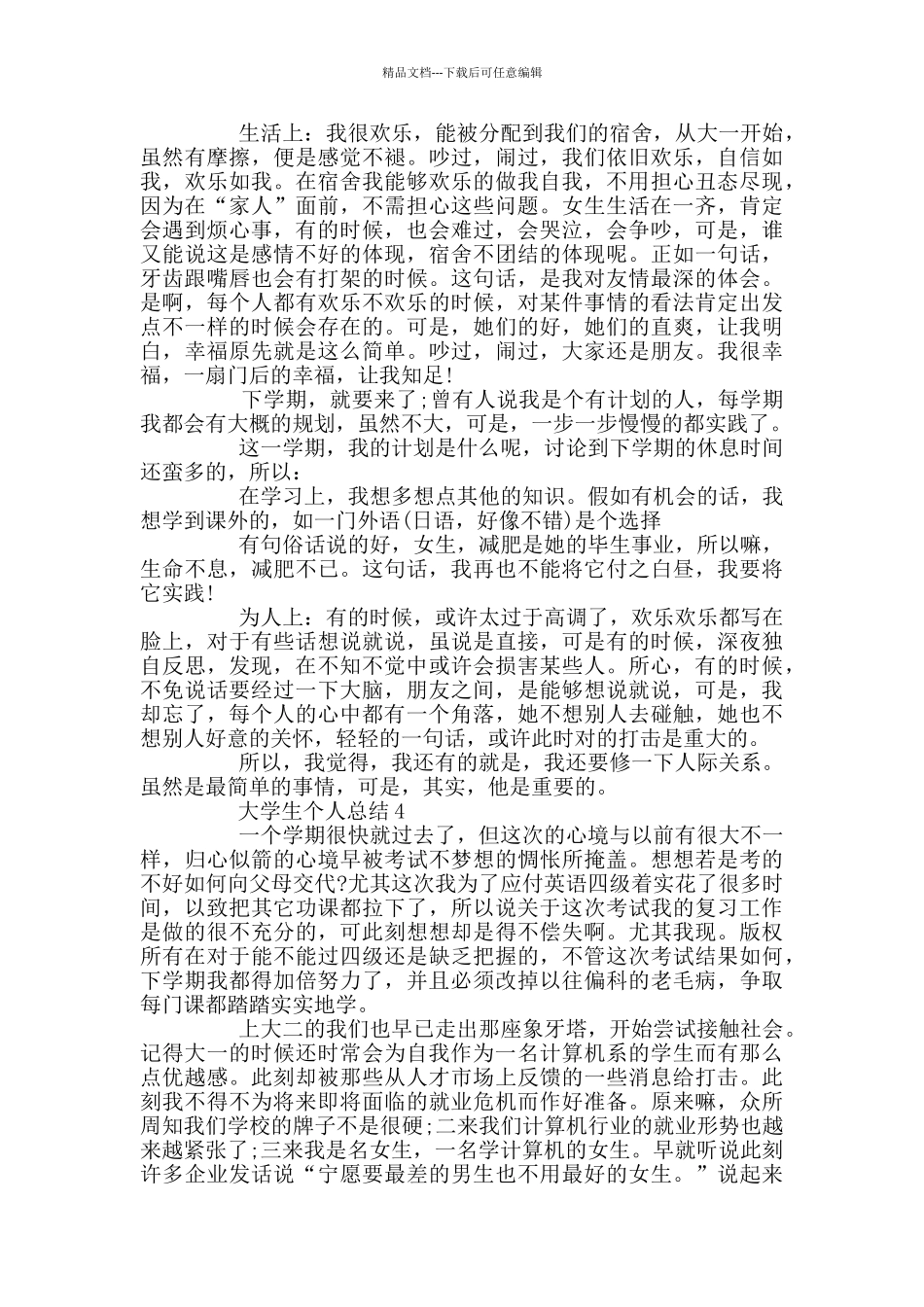 大学生个人总结汇集_第3页