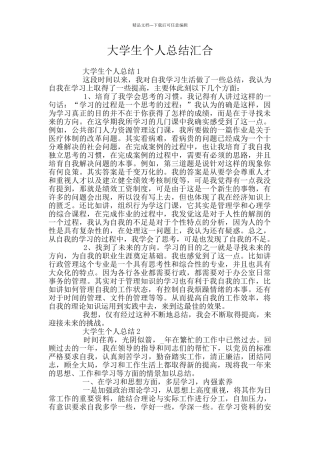 大学生个人总结汇集