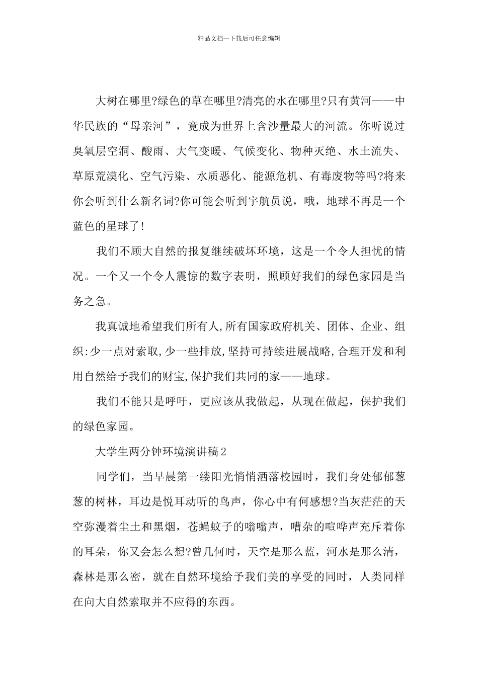 大学生两分钟环境演讲稿5篇_第2页