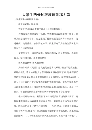 大学生两分钟环境演讲稿5篇