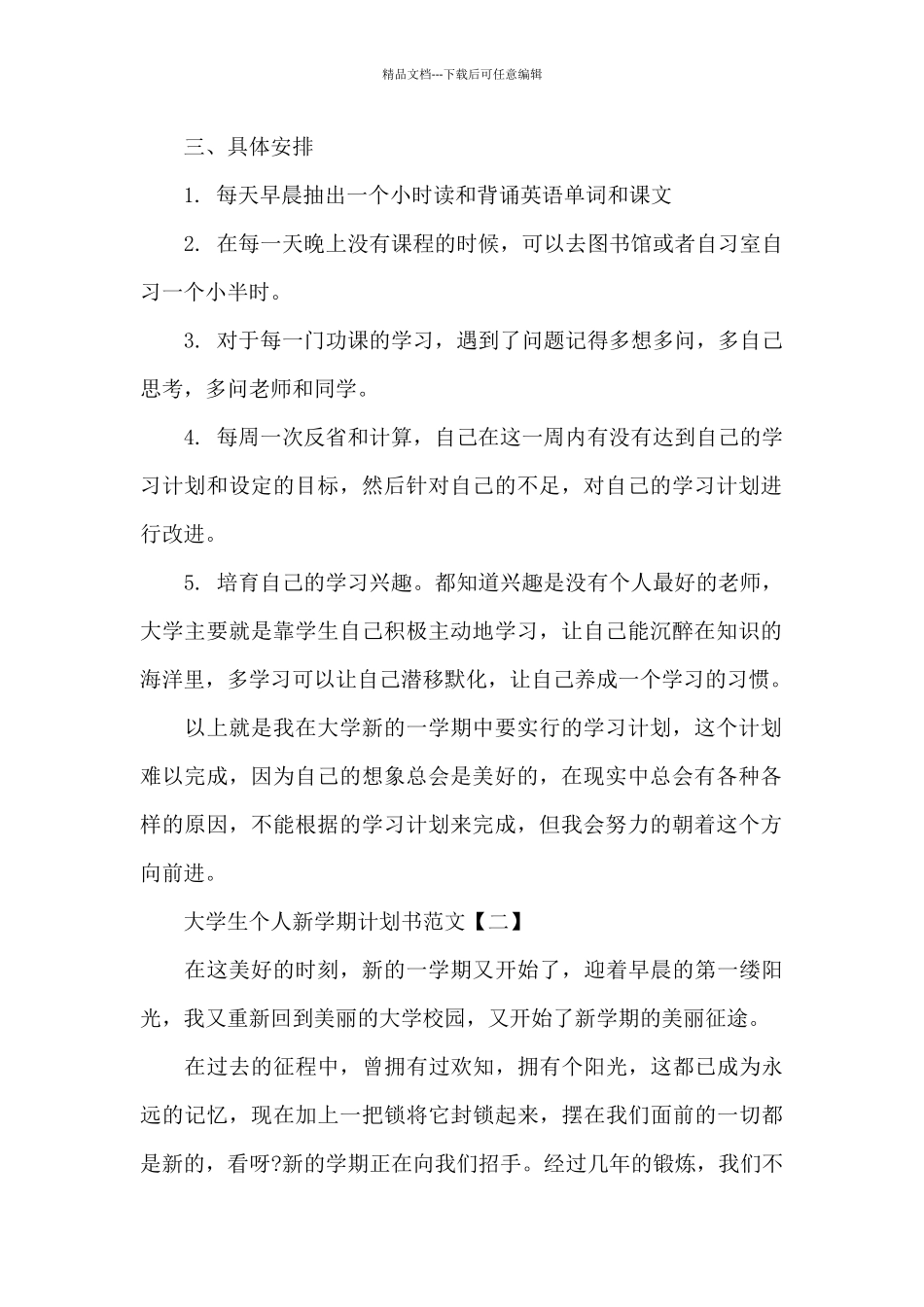 大学生个人新学期计划书范文4篇_第2页