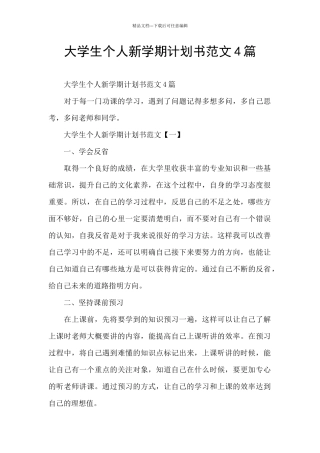 大学生个人新学期计划书范文4篇
