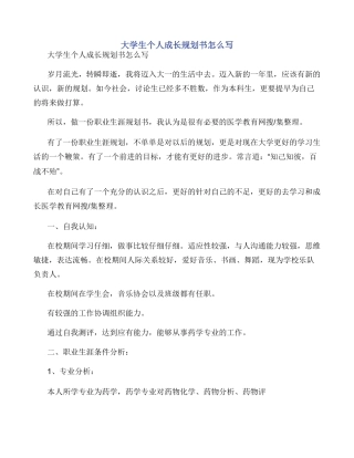 大学生个人成长规划书怎么写