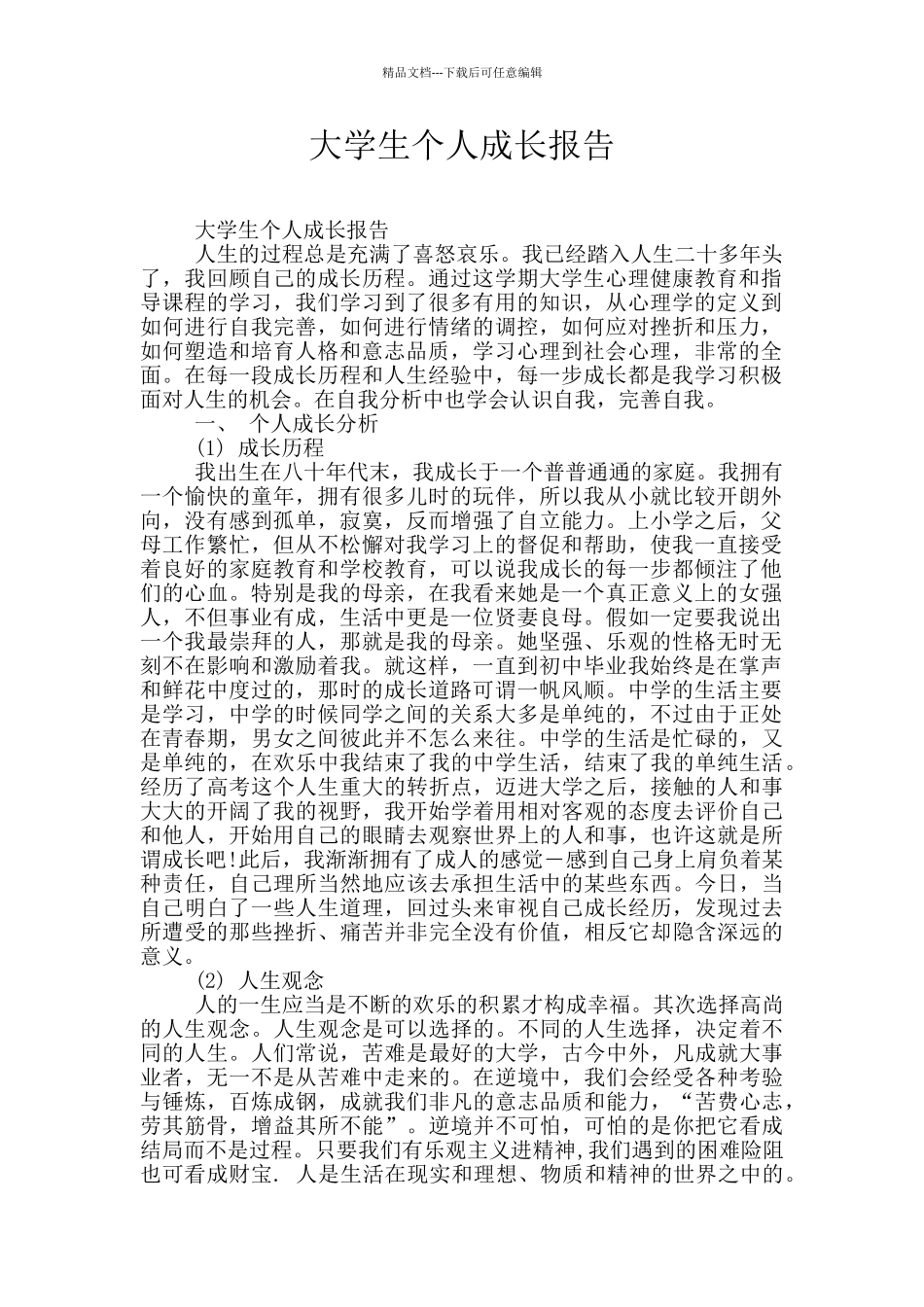 大学生个人成长报告_第1页