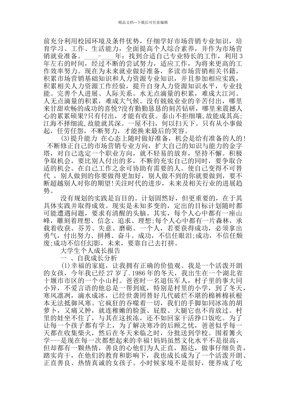 大学生个人成长报告_第3页