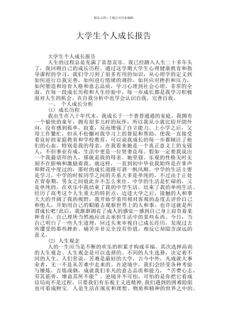 大学生个人成长报告