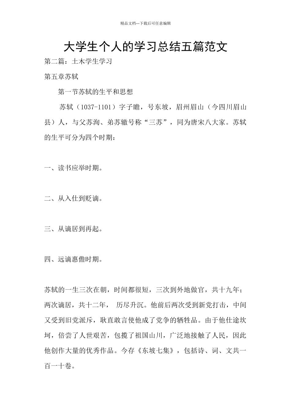 大学生个人的学习总结五篇范文_第1页