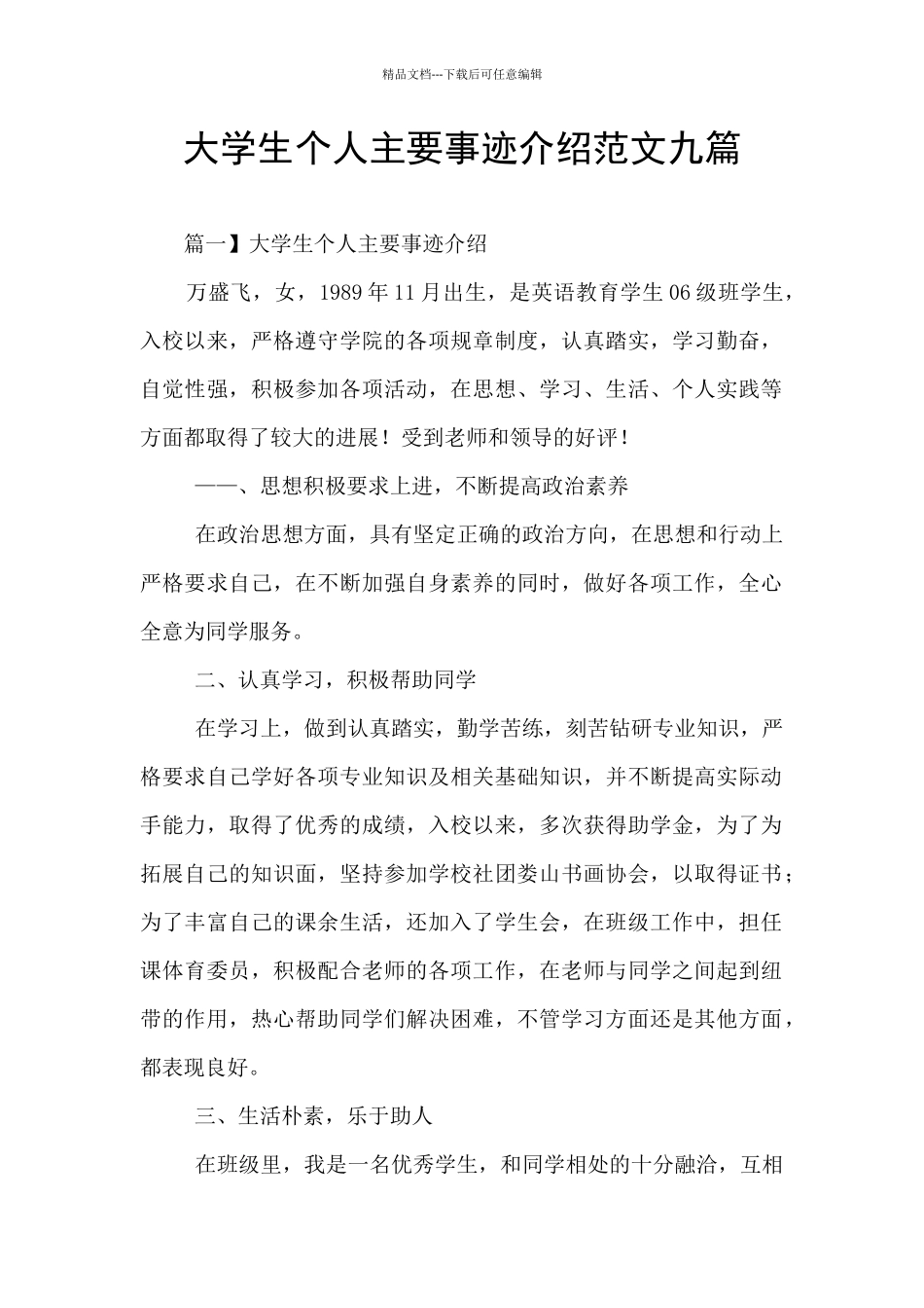 大学生个人主要事迹介绍范文九篇_第1页