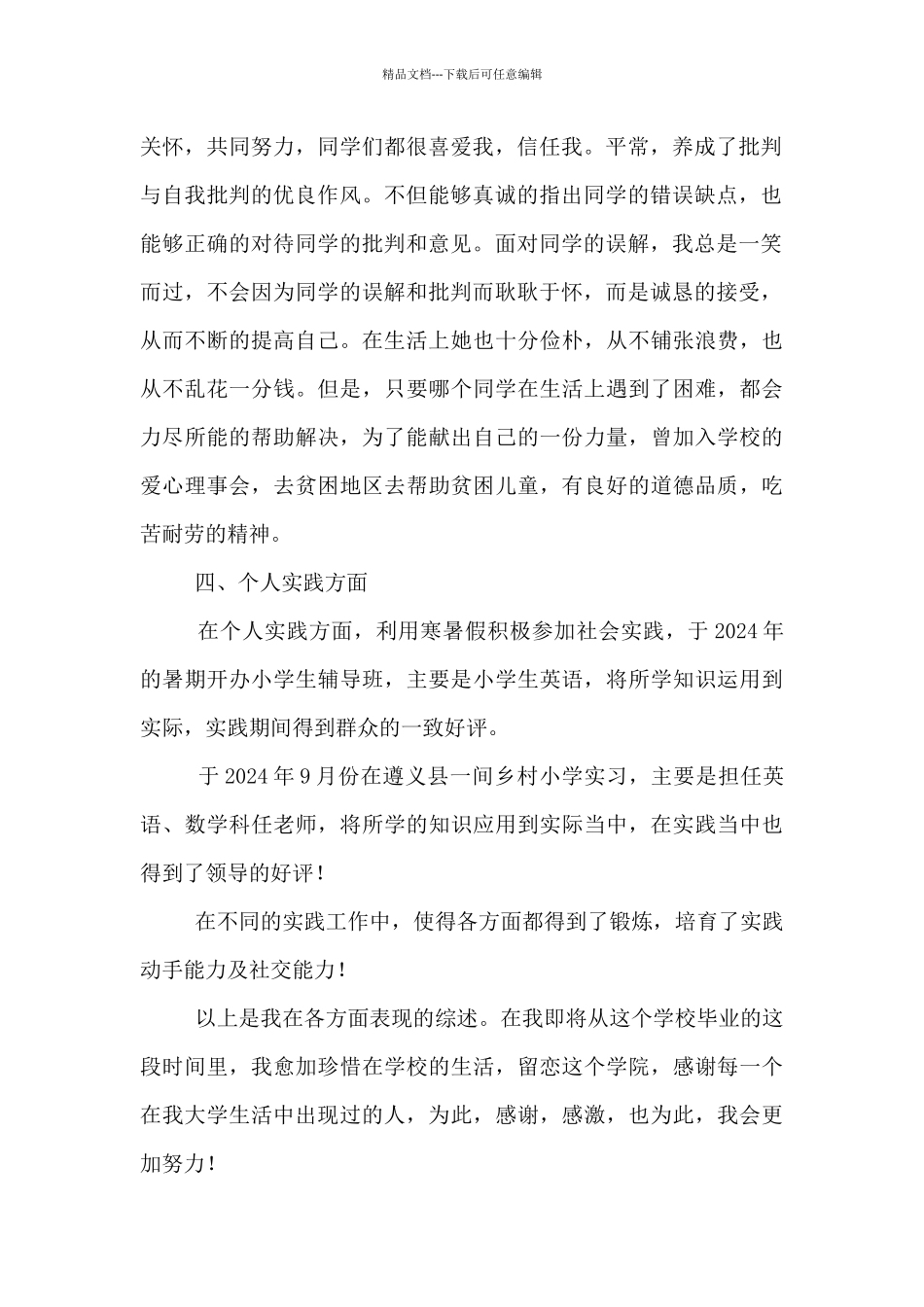 大学生个人主要事迹介绍范文九篇_第2页