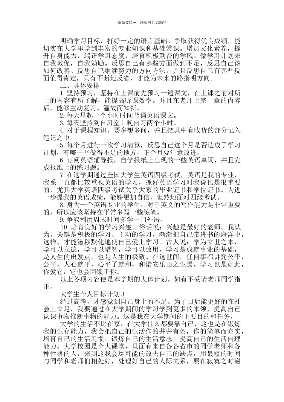 大学生个人目标计划_第2页