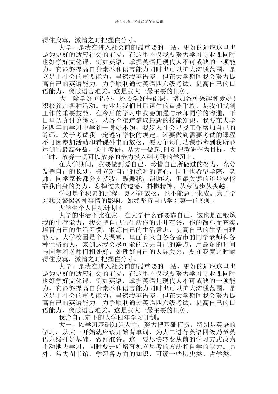 大学生个人目标计划_第3页