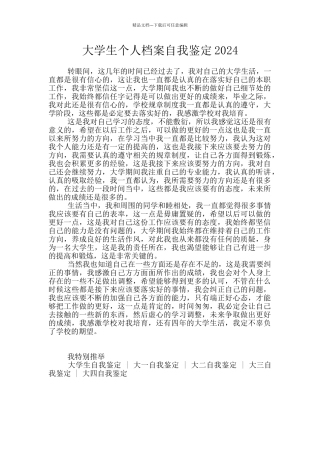 大学生个人档案自我鉴定2024