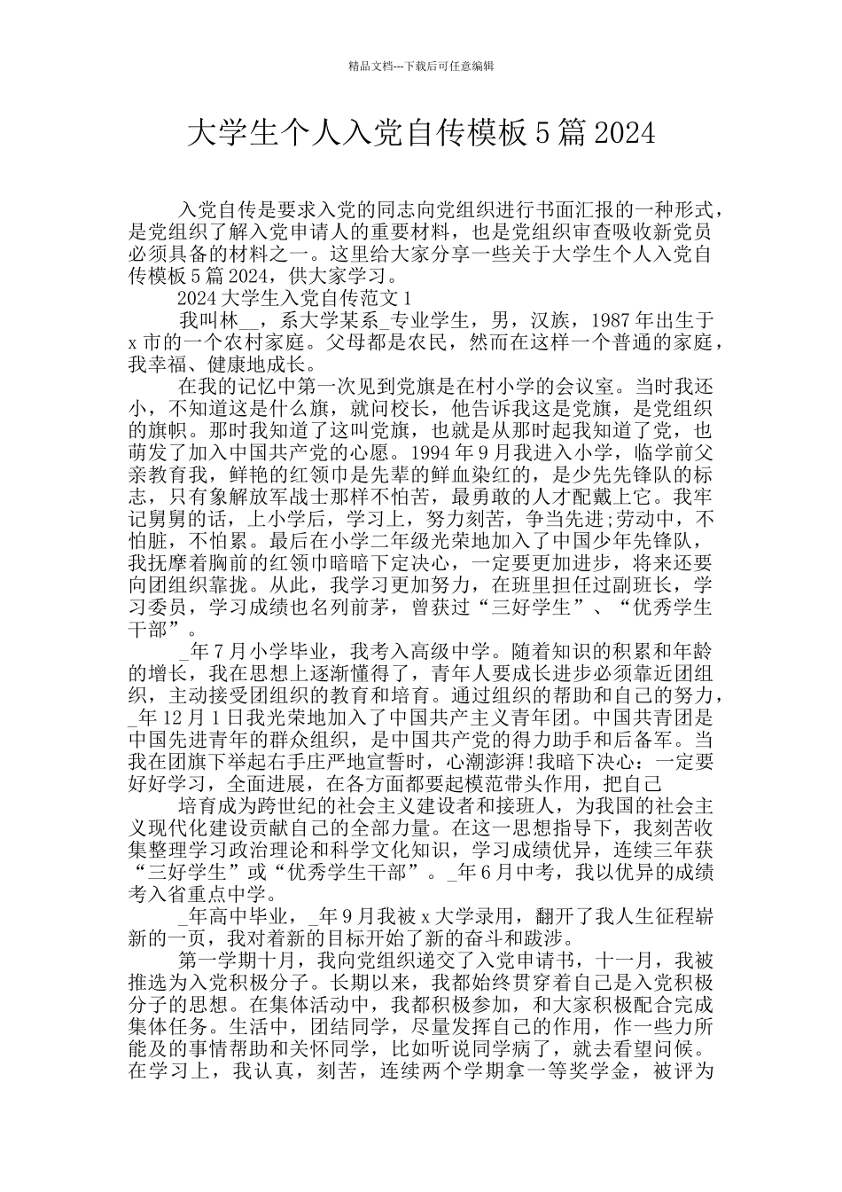 大学生个人入党自传模板5篇2024_第1页