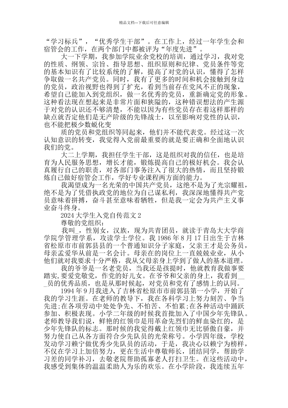 大学生个人入党自传模板5篇2024_第2页