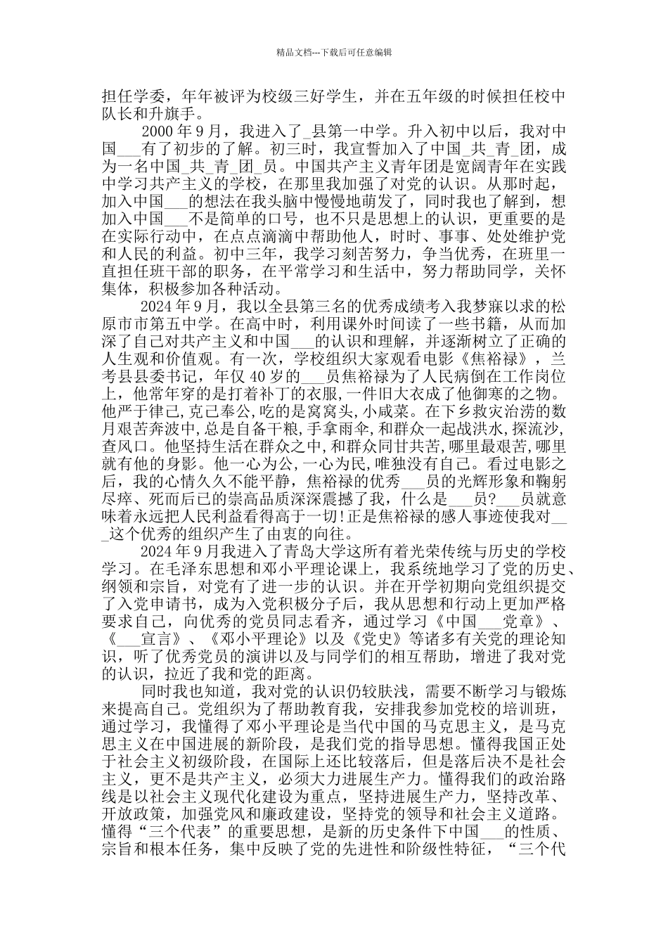 大学生个人入党自传模板5篇2024_第3页