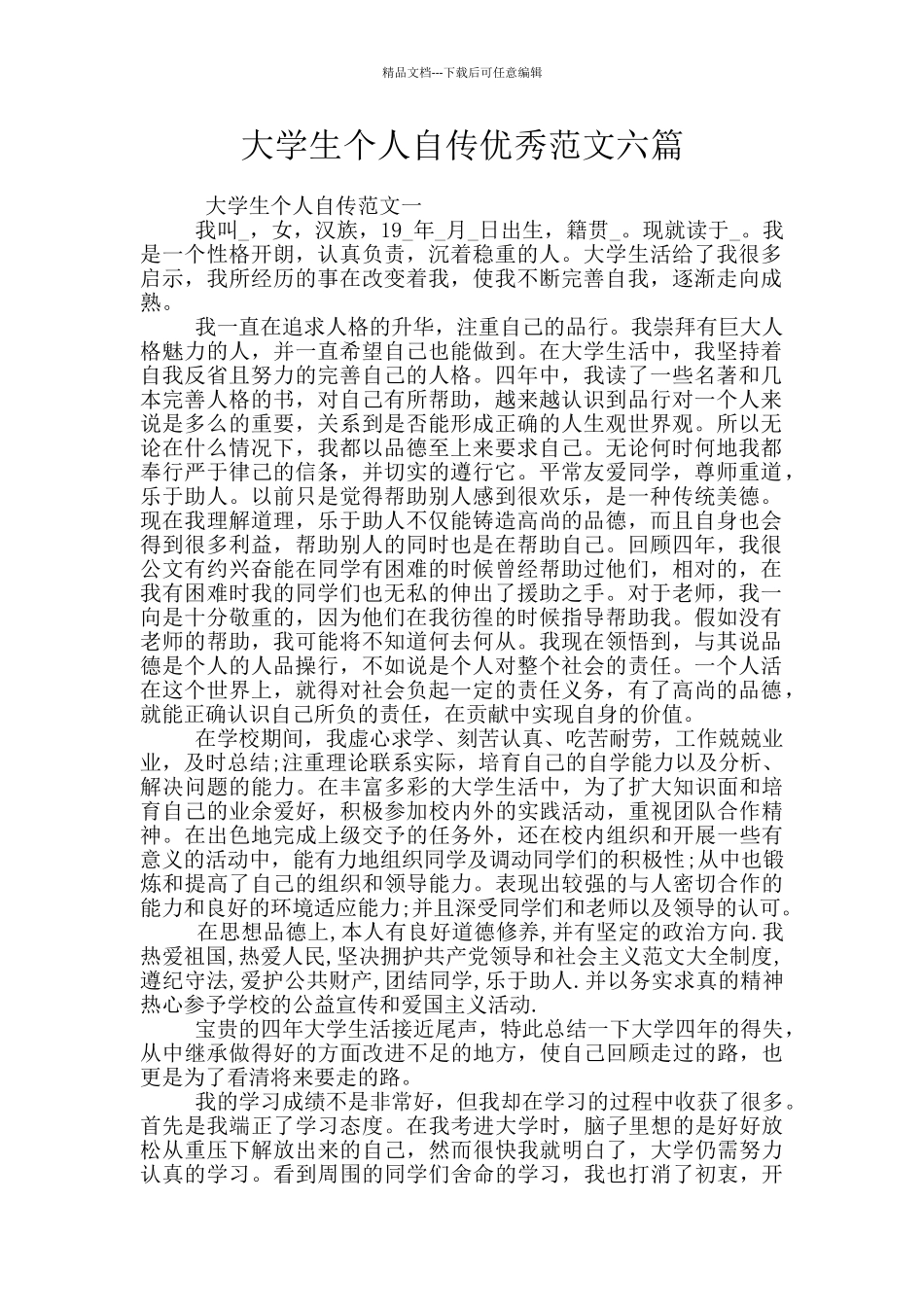 大学生个人自传优秀范文六篇_第1页