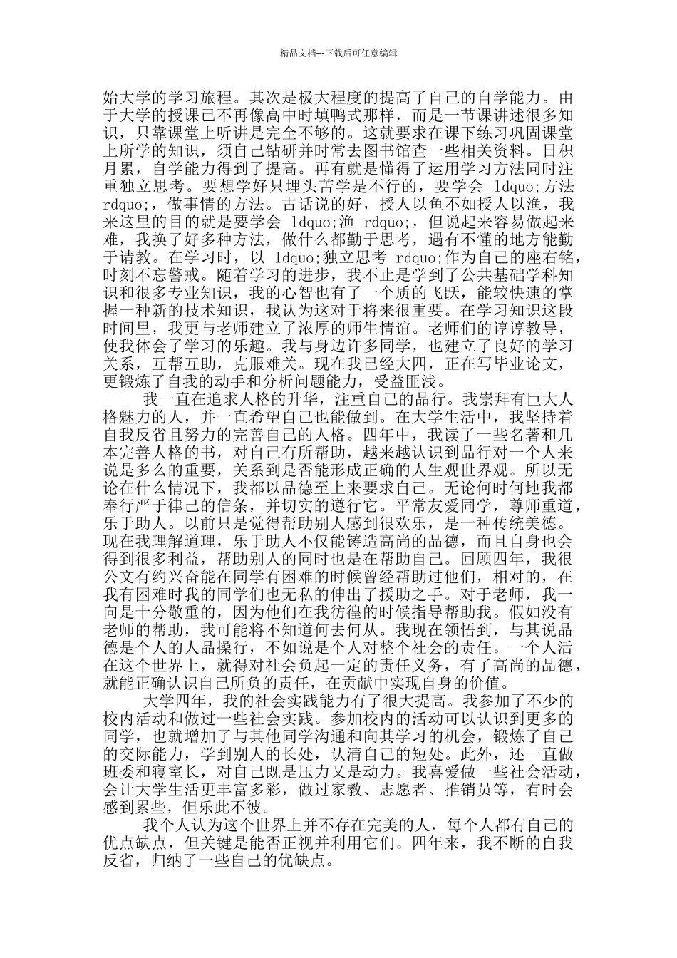 大学生个人自传优秀范文六篇_第2页