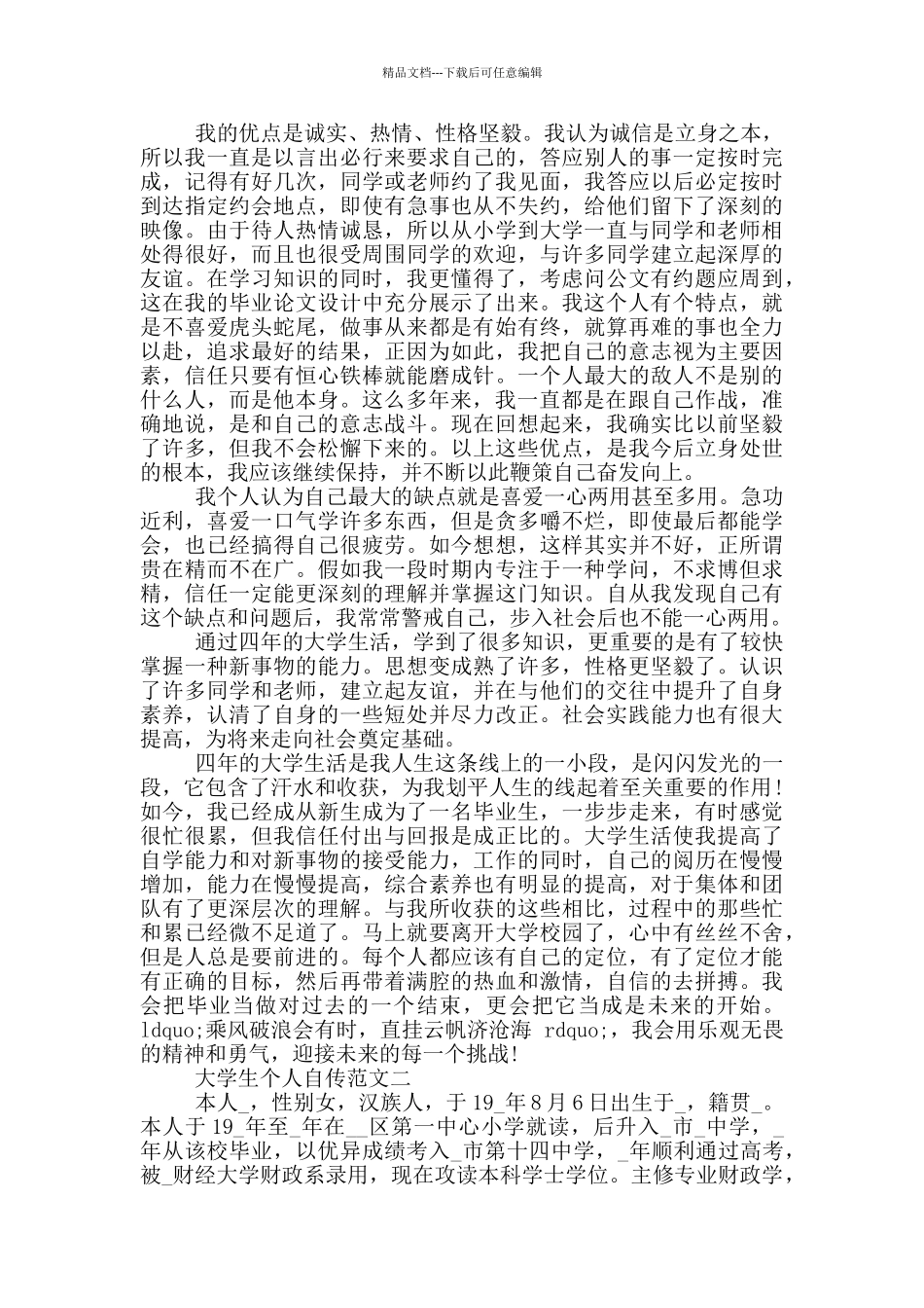 大学生个人自传优秀范文六篇_第3页