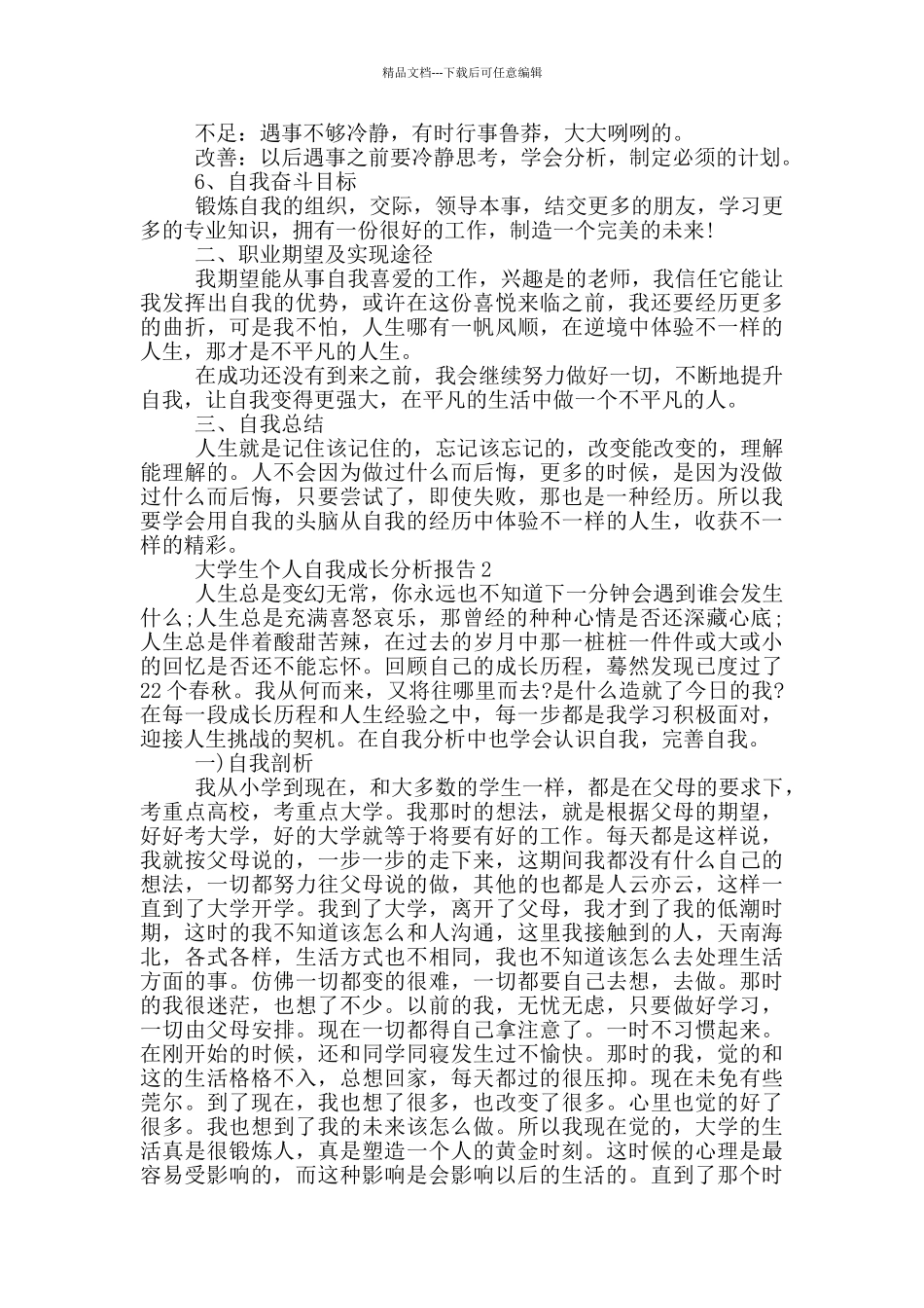 大学生个人自我成长分析报告五篇_第2页