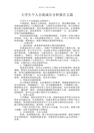 大学生个人自我成长分析报告五篇