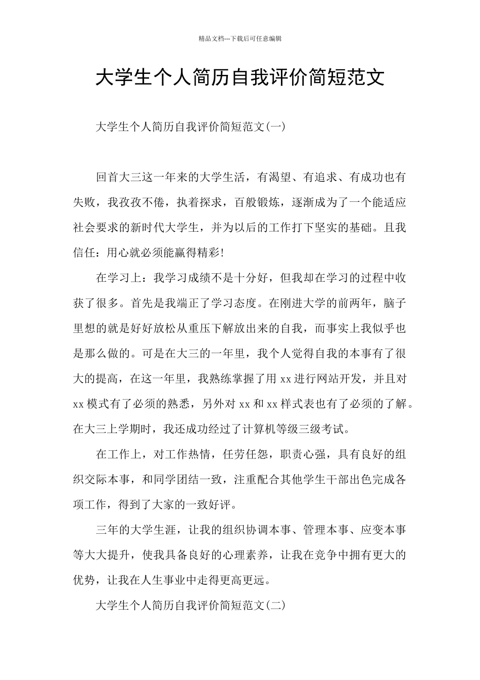 大学生个人简历自我评价简短范文_第1页