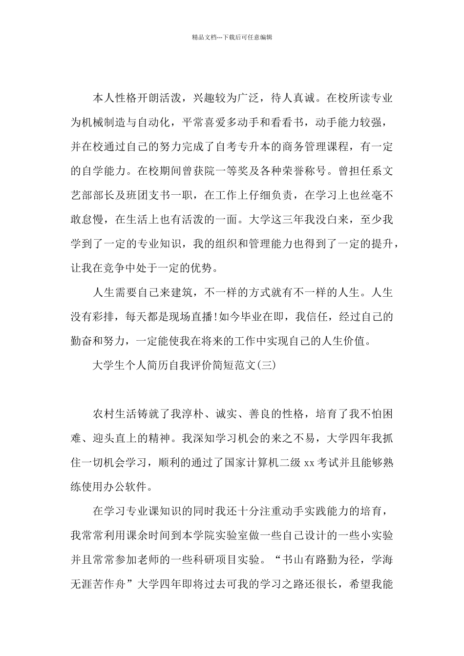 大学生个人简历自我评价简短范文_第2页