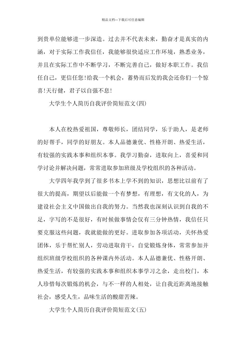 大学生个人简历自我评价简短范文_第3页