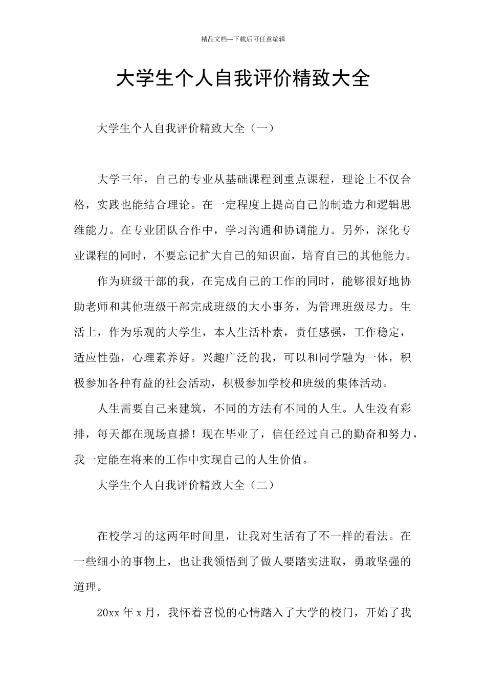 大学生个人自我评价精致大全_第1页
