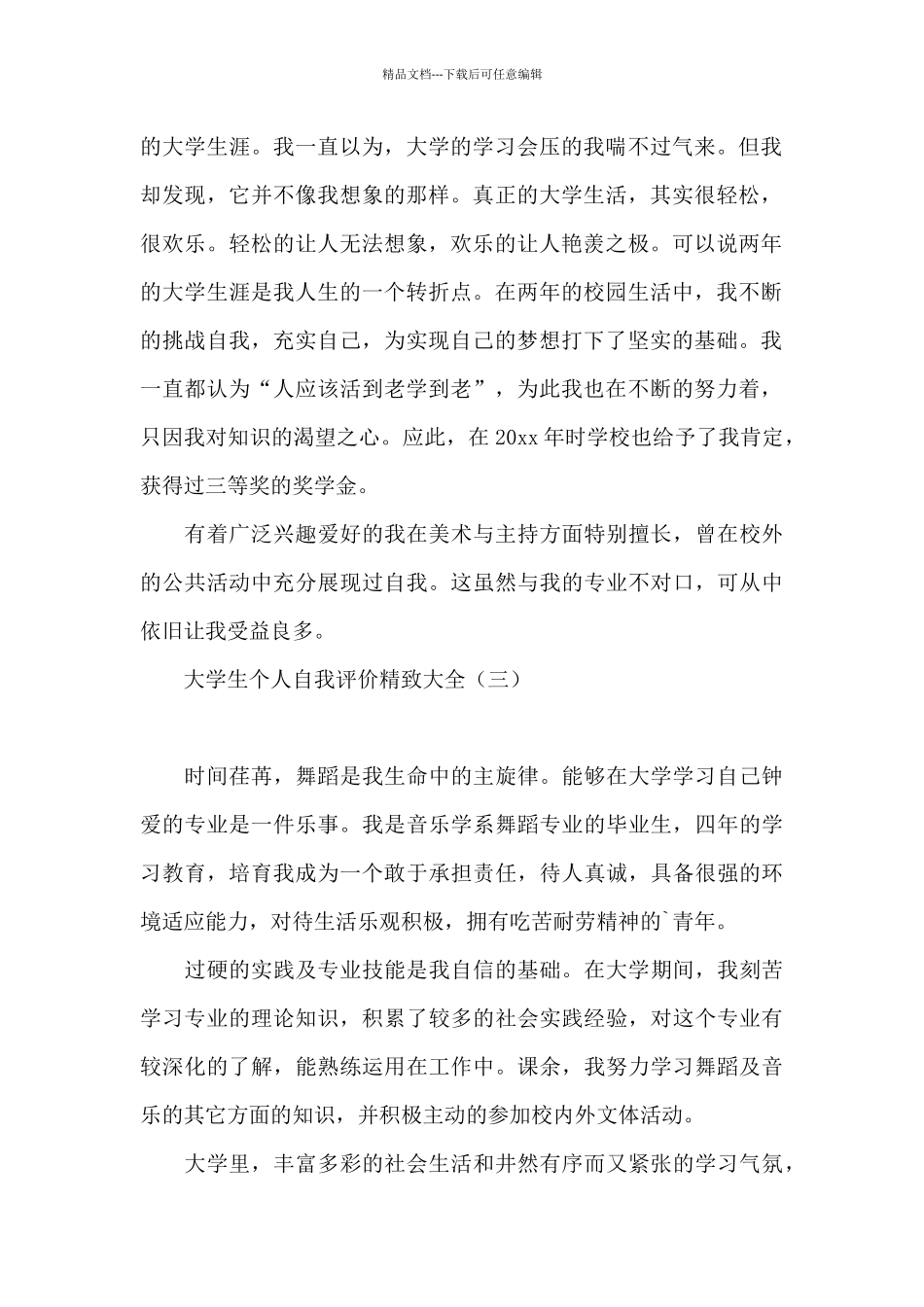 大学生个人自我评价精致大全_第2页