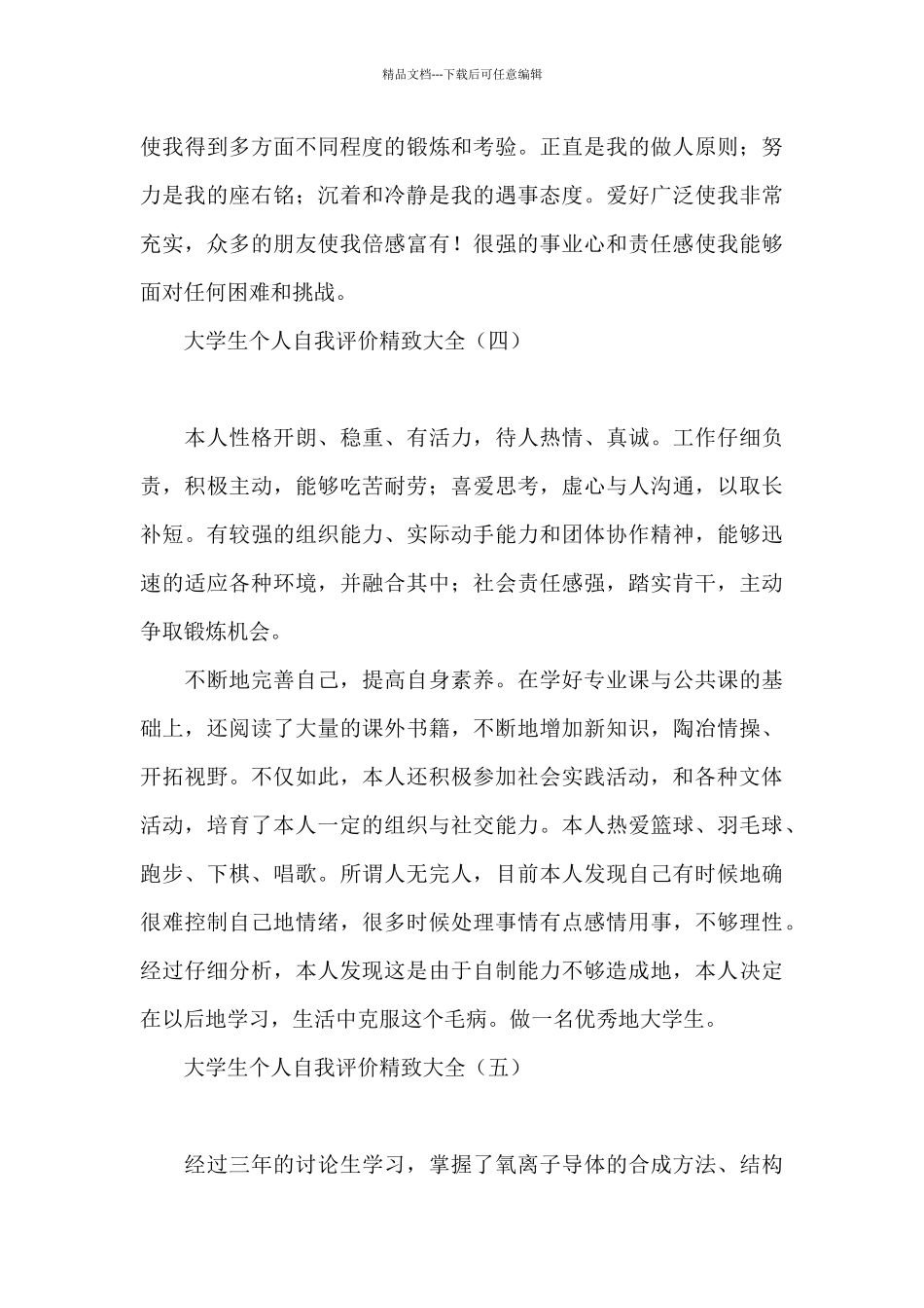 大学生个人自我评价精致大全_第3页