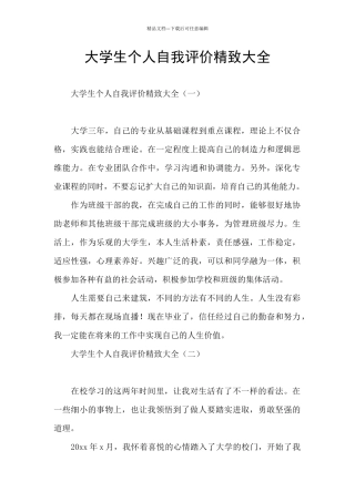 大学生个人自我评价精致大全