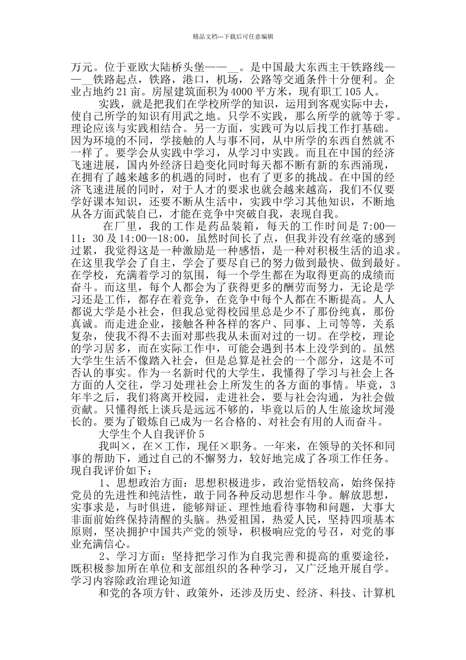 大学生个人自我评价简述模板五篇_第3页