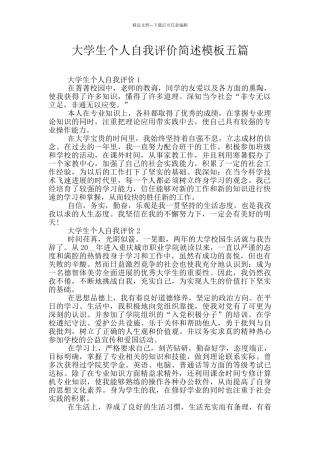 大学生个人自我评价简述模板五篇