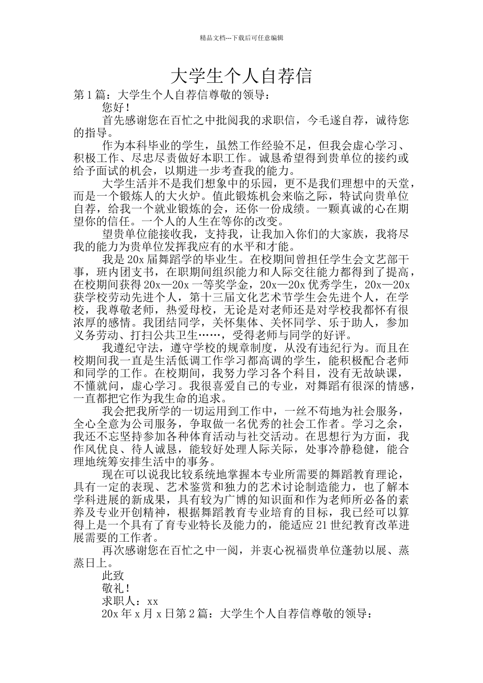 大学生个人自荐信_第1页