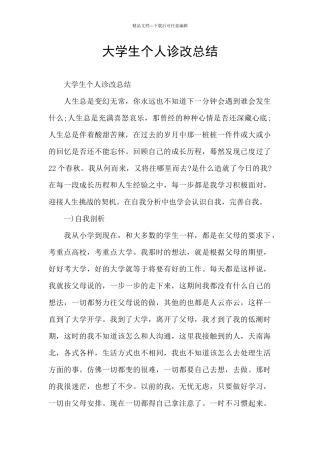 大学生个人诊改总结