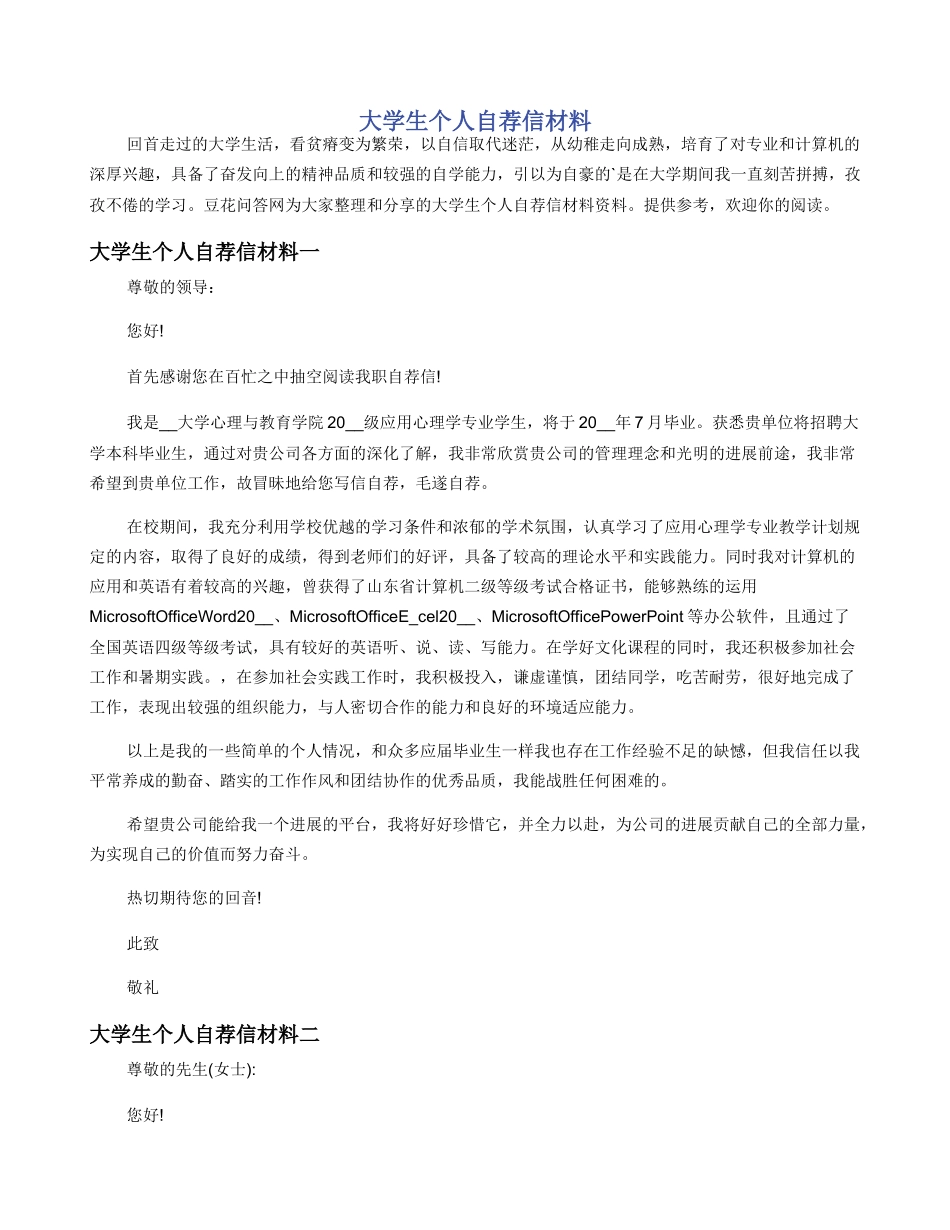 大学生个人自荐信材料_第1页
